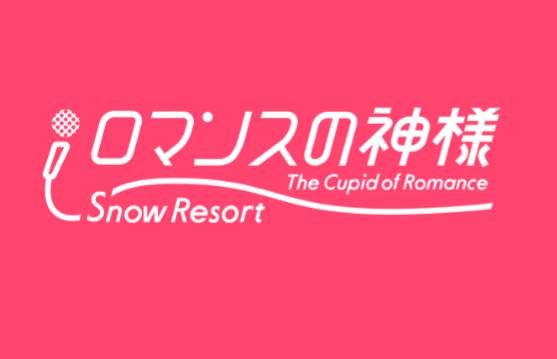 滑雪之神浪漫之旅
