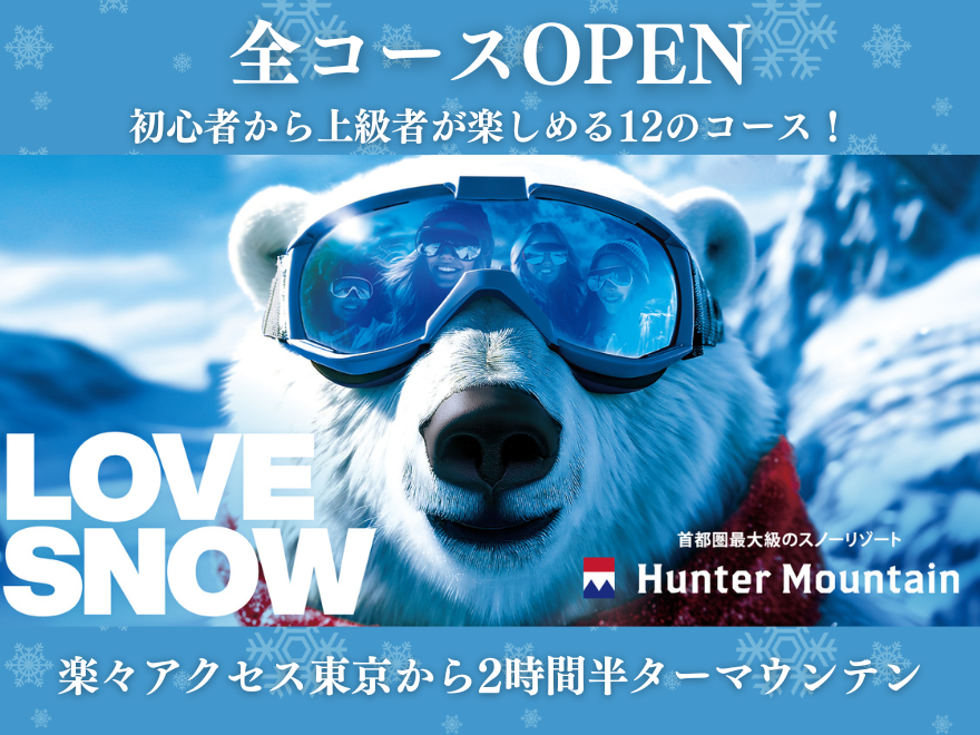 スキー場写真｜HUNTER MOUNTAIN鹽原