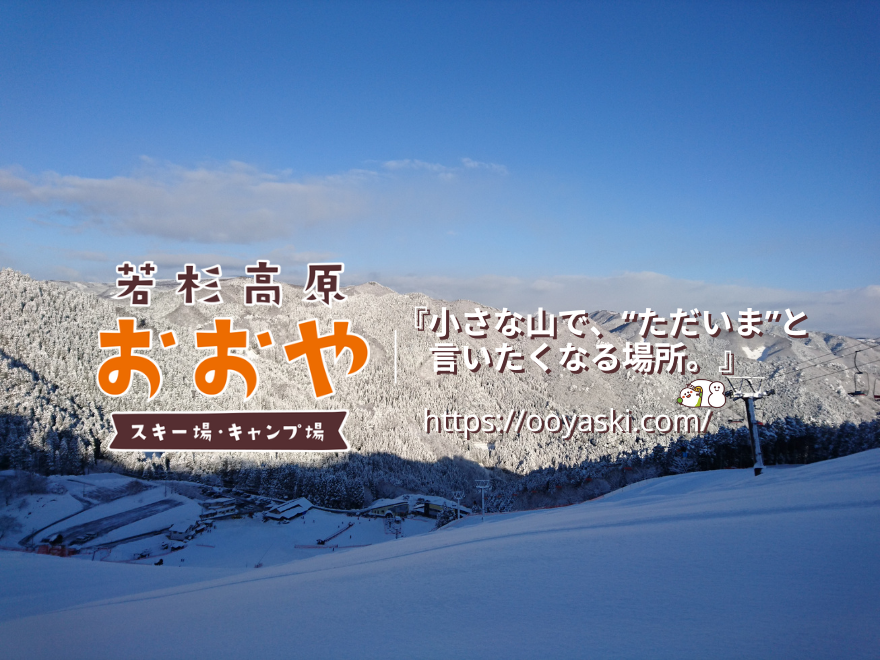 スキー場写真|Wakasugi Kogen Ohya Ski