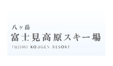 富士見高原滑雪場