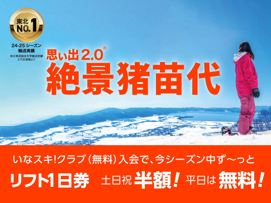 スキー場写真|Inawashiro Ski Resort